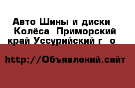 Авто Шины и диски - Колёса. Приморский край,Уссурийский г. о. 